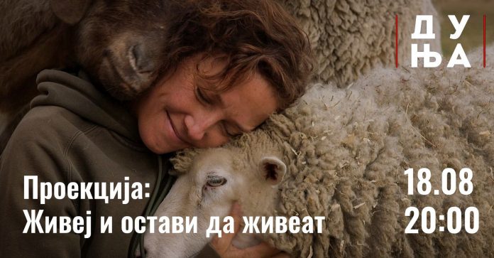 Живеј-и-остави-да-живеат