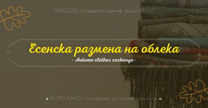 Постер на Второ азно за есенска акција