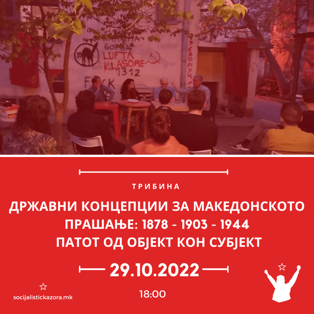 Постер за трибината „Државни концепции за македонското прашање“ на „Социјалистичка зора“