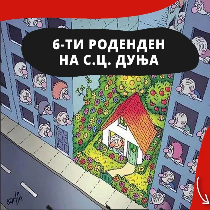 Постер за шестиот роденден на С.Ц. „Дуња“ Постер за шестиот роденден на С.Ц. „Дуња“