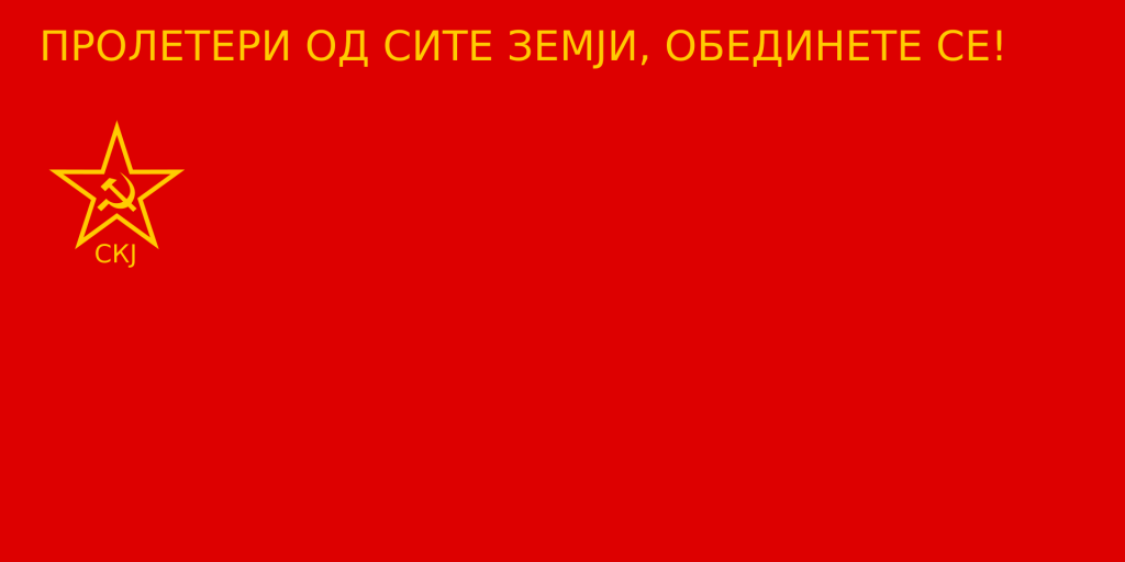 Знаме на Сојузот на комунисти на Југославија