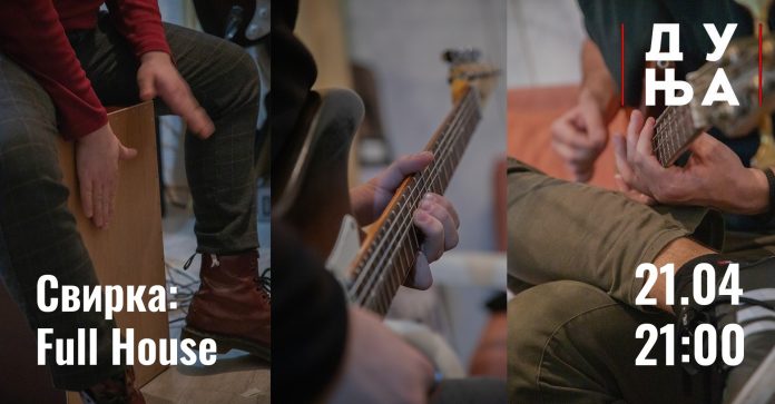 Постер за настапот на Full House Band во С.Ц. „Дуња“ Постер за настапот на Full House Band во С.Ц. „Дуња“