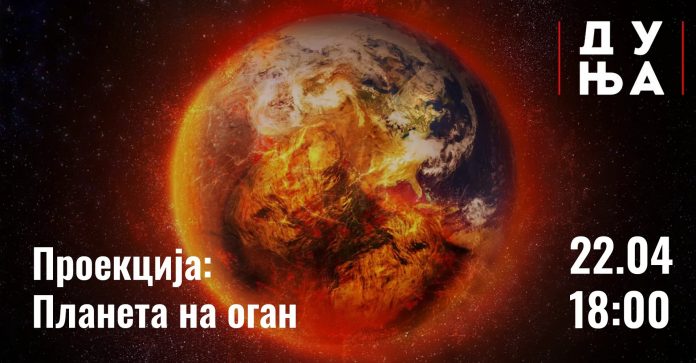 Постер за „Планета на оган“ Постер за „Планета на оган“