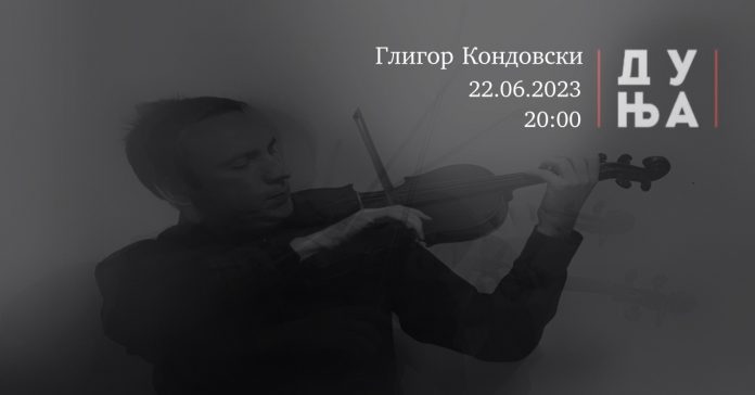Постер за настап на Глигор Кондовски во Дуња Постер за настап на Глигор Кондовски во Дуња